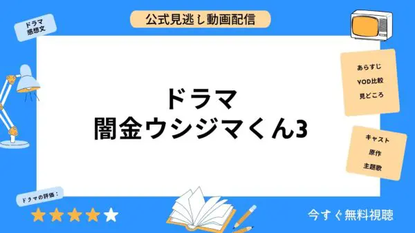 مقارنة خدمات توزيع الفيديو حيث يمكنك مشاهدة جميع حلقات الدراما “Yamikin Ushijima-kun 3” مجانًا