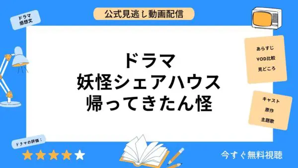 مقارنة خدمات توزيع الفيديو حيث يمكنك مشاهدة جميع الحلقات الفائتة من دراما “Yokai Share House 2 Come Back Kai” مجانًا