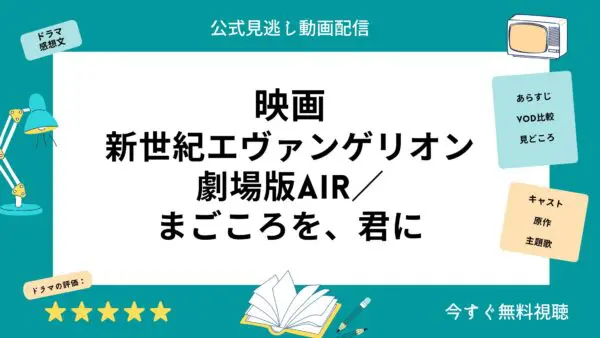 مقارنة بين خدمات توزيع الفيديو حيث يمكنك مشاهدة الفيلم الكامل “Neon Genesis Evangelion Air” مجانًا