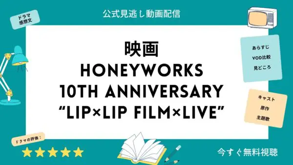 مقارنة بين خدمات توزيع الفيديو حيث يمكنك مشاهدة فيلم “HoneyWorks 10th Anniversary” LIP×LIP FILM×LIVE” كاملا مجانا