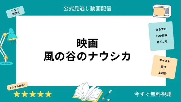 مقارنة بين خدمات توزيع الفيديو حيث يمكنك مشاهدة الفيلم الكامل ``Nausicaa of the Valley of the Wind'' مجانا