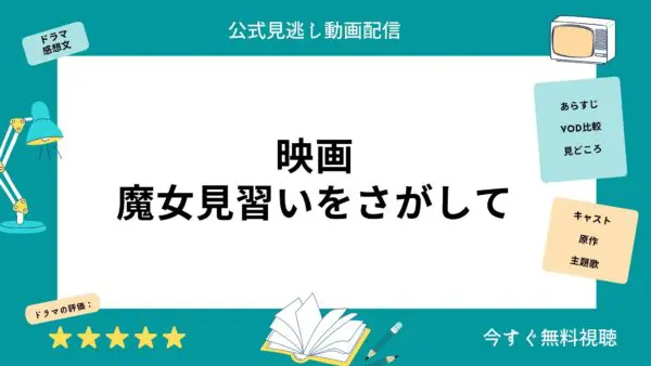 مقارنة بين خدمات توزيع الفيديو حيث يمكنك مشاهدة فيلم “Looking for a Witch’s Apprentice” كاملا مجانا