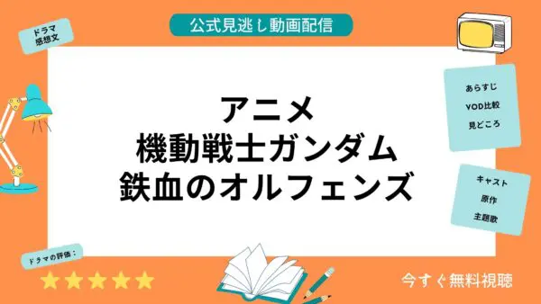 مقارنة خدمات توزيع الفيديو حيث يمكنك مشاهدة جميع حلقات أنمي “Mobile Suit Gundam Iron-Blooded Orphans” مجانًا
