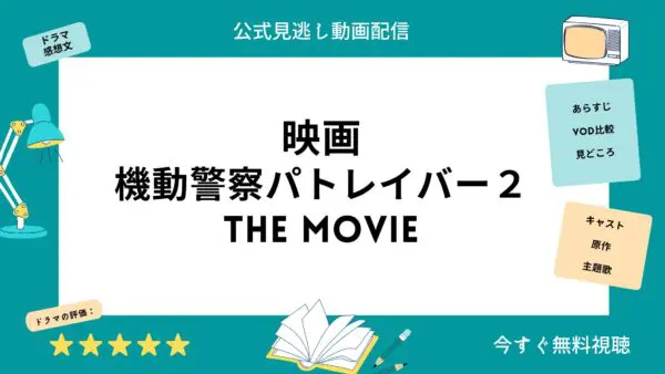 مقارنة بين خدمات توزيع الفيديو حيث يمكنك مشاهدة فيلم “Mobile Police Patlabor 2” كاملا مجانا