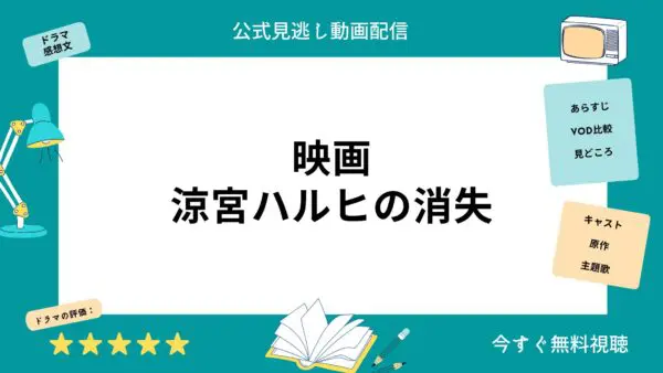 مقارنة خدمات توزيع الفيديو حيث يمكنك مشاهدة فيلم “اختفاء Haruhi Suzumiya” كاملا مجانا