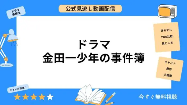 مقارنة بين خدمات توزيع الفيديو حيث يمكنك مشاهدة جميع حلقات الدراما “Kindaichi Case Files (Tsuyoshi Domoto)” مجانًا