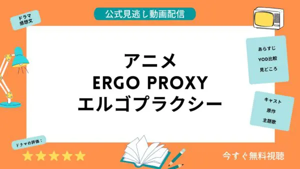 مقارنة بين خدمات توزيع الفيديو حيث يمكنك مشاهدة جميع حلقات انمي “Ergoproxy” مجانا