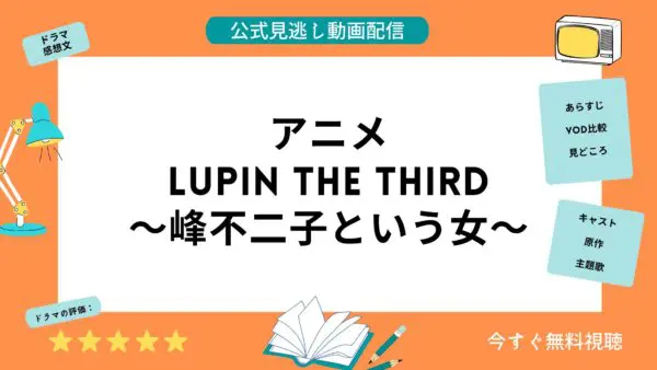 مقارنة خدمات توزيع الفيديو حيث يمكنك مشاهدة جميع حلقات انمي “LUPIN the Third Woman Called Fujiko Mine” مجاناً