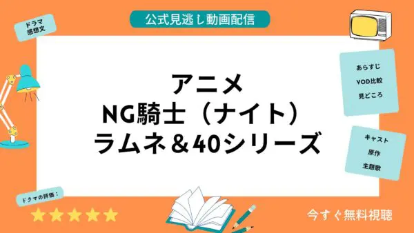 مقارنة خدمات توزيع الفيديو حيث يمكنك مشاهدة جميع حلقات انمي “NG Knight Ramune &amp; 40 Series” مجانا