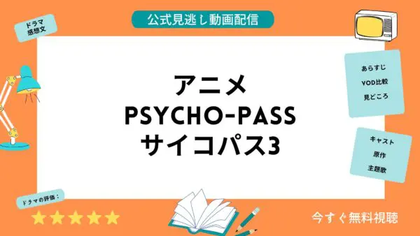 مقارنة بين خدمات توزيع الفيديو حيث يمكنك مشاهدة جميع حلقات انمي “Psycho-Pass 3” مجانا