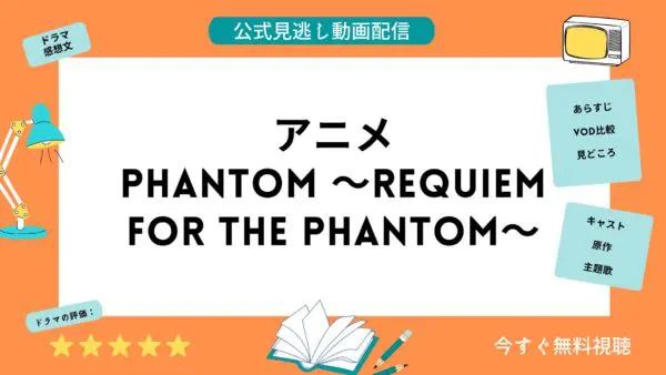 مقارنة بين خدمات توزيع الفيديو حيث يمكنك مشاهدة جميع حلقات انمي Phantom Requiem for the Phantom مجانا