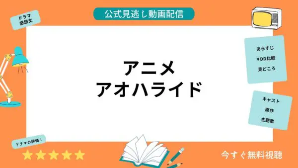 مقارنة بين خدمات توزيع الفيديو حيث يمكنك مشاهدة جميع حلقات أنمي “Ao Haru Ride” مجانًا