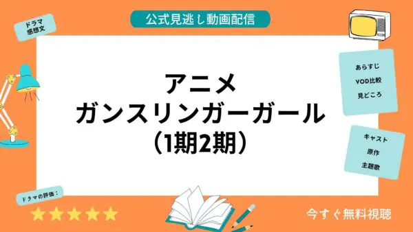 مقارنة بين خدمات توزيع الفيديو حيث يمكنك مشاهدة جميع حلقات أنمي “Gunslinger Girl” مجانًا