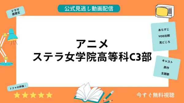 مقارنة خدمات توزيع الفيديو حيث يمكنك مشاهدة جميع حلقات أنمي “Stella Jogakuin High School C3 Division” مجانًا