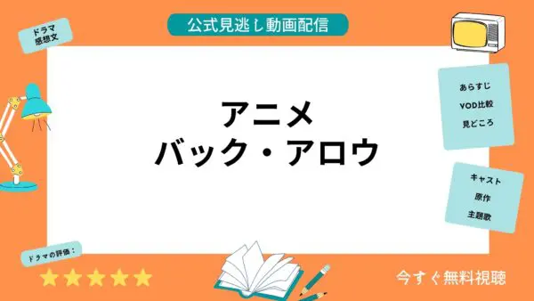 مقارنة بين خدمات توزيع الفيديو حيث يمكنك مشاهدة جميع حلقات أنمي “Back Arrow” مجاناً
