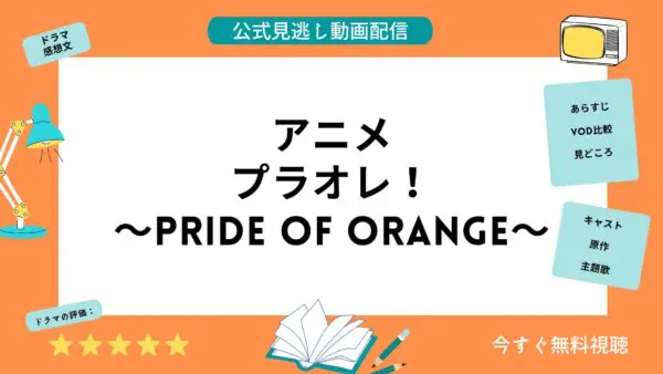 مقارنة خدمات توزيع الفيديو حيث يمكنك مشاهدة جميع حلقات انمي “Plaore PRIDE OF ORANGE” مجانا