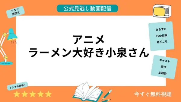 مقارنة بين خدمات توزيع الفيديو حيث يمكنك مشاهدة جميع حلقات أنمي “Ramen Loves Koizumi-san” مجانًا