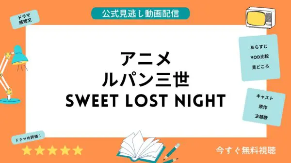 مقارنة خدمات توزيع الفيديو حيث يمكنك مشاهدة جميع حلقات انمي “Lupin the Third Sweet Lost Night” مجانا