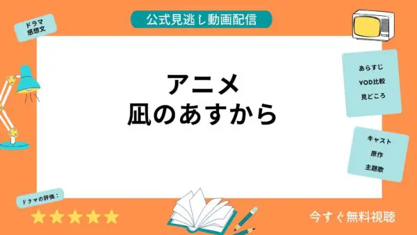 مقارنة بين خدمات توزيع الفيديو حيث يمكنك مشاهدة جميع حلقات أنمي “Nagi no Asukara” مجانًا