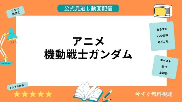 مقارنة بين خدمات توزيع الفيديو حيث يمكنك مشاهدة جميع حلقات أنمي “Mobile Suit Gundam” مجانًا