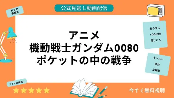 مقارنة خدمات توزيع الفيديو حيث يمكنك مشاهدة جميع حلقات أنمي “Mobile Suit Gundam 0080: War in the Pocket” مجاناً