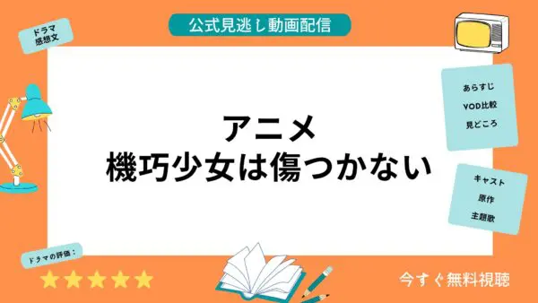 مقارنة بين خدمات توزيع الفيديو حيث يمكنك مشاهدة جميع حلقات أنمي “The Machine Girl Doesn’t Hurt” مجانًا