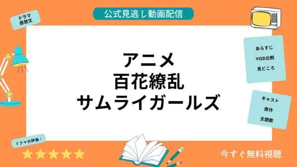 مقارنة خدمات توزيع الفيديو حيث يمكنك مشاهدة جميع حلقات انمي “Hyakka Ryoran Samurai Girls” مجانا