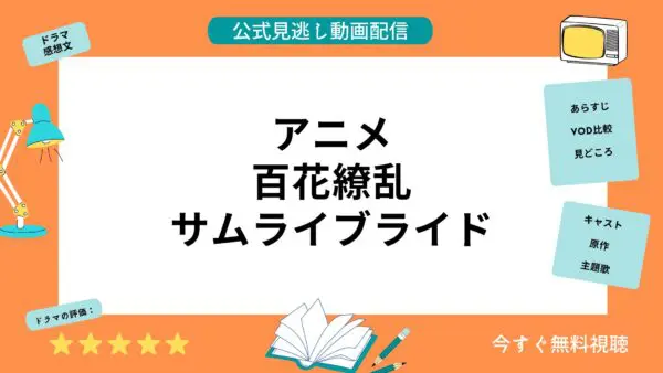 مقارنة خدمات توزيع الفيديو حيث يمكنك مشاهدة جميع حلقات انمي “Hyakka Ryoran Samurai Bride” مجانا