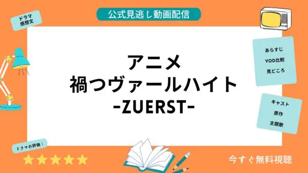 مقارنة خدمات توزيع الفيديو حيث يمكنك مشاهدة جميع حلقات انمي “Magatsu Wahrheit ZUERST” مجانا