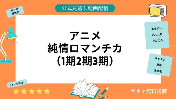 مقارنة خدمات توزيع الفيديو حيث يمكنك مشاهدة جميع حلقات أنمي “Junjo Romantica (الموسم الأول، الموسم الثاني، الموسم الثالث)” مجانًا