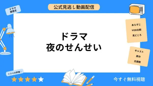 مقارنة بين خدمات توزيع الفيديو حيث يمكنك مشاهدة جميع حلقات الدراما "Yoru no Sensei" مجانًا