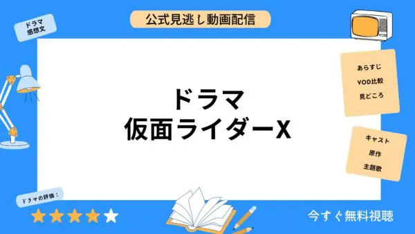 مقارنة بين خدمات توزيع الفيديو حيث يمكنك مشاهدة جميع حلقات الدراما “Kamen Rider X” مجانًا
