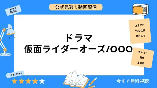 مقارنة خدمات توزيع الفيديو حيث يمكنك مشاهدة جميع حلقات الدراما “Kamen Rider OOO OOO” مجانا