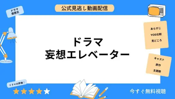 مقارنة بين تطبيقات توزيع الفيديو حيث يمكنك مشاهدة جميع حلقات دراما “Delusion Elevator” مجانا