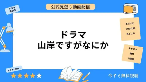 مقارنة بين تطبيقات توزيع الفيديو التي تتيح لك مشاهدة جميع حلقات دراما “Yamagishi Dasuga Nana” مجانًا