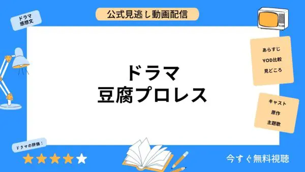 مقارنة بين خدمات توزيع الفيديو حيث يمكنك مشاهدة جميع حلقات الدراما “Tofu Pro Wrestling” مجانًا