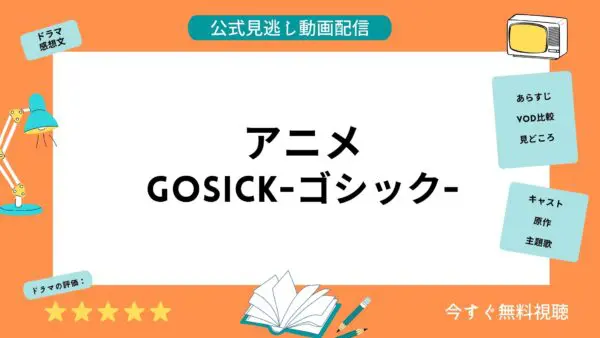 مقارنة بين خدمات توزيع الفيديو حيث يمكنك مشاهدة جميع حلقات أنمي “GOSICK Gothic” مجانًا