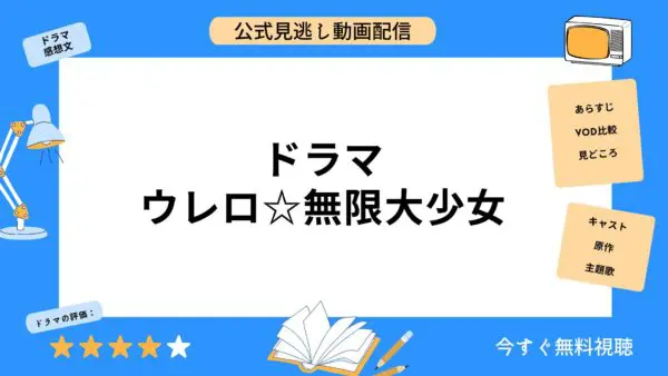 مقارنة بين خدمات توزيع الفيديو حيث يمكنك مشاهدة جميع حلقات دراما “Urero Infinite Girl” مجانًا