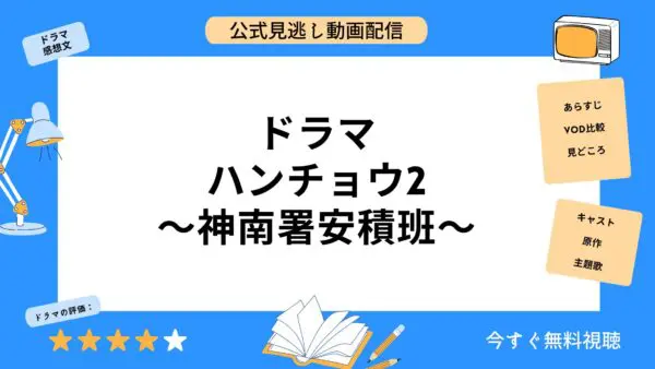 مقارنة بين خدمات توزيع الفيديو حيث يمكنك مشاهدة الدراما “Hancho 2 Jinnan Police Asaka Unit” مجانًا