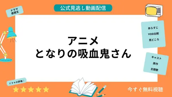 مقارنة بين خدمات توزيع الفيديو حيث يمكنك مشاهدة جميع حلقات انمي جارتي مصاص الدماء مجانا