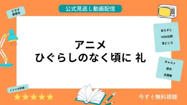مقارنة خدمات توزيع الفيديو حيث يمكنك مشاهدة جميع حلقات أنمي “Higurashi no Naku Koro ni Rei” مجانًا