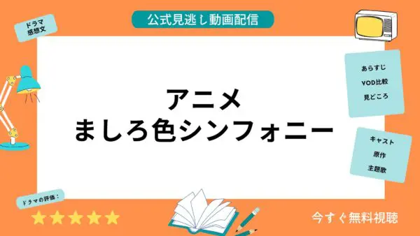 مقارنة بين خدمات توزيع الفيديو حيث يمكنك مشاهدة جميع حلقات أنمي “Mashiroiro Symphony” مجانًا