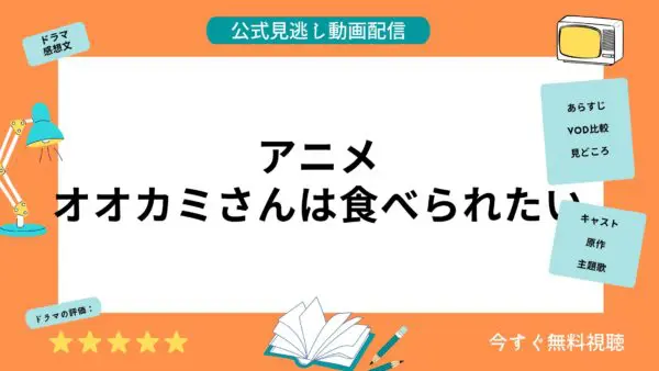 مقارنة بين خدمات توزيع الفيديو حيث يمكنك مشاهدة جميع حلقات أنمي “Ookami-san wa Wants to be Eaten” مجانًا