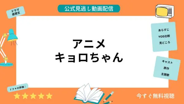 مقارنة بين خدمات توزيع الفيديو حيث يمكنك مشاهدة جميع حلقات أنمي “Kyoro-chan” مجانًا