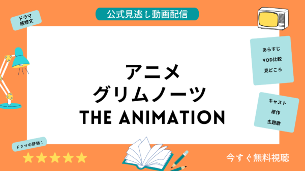 مقارنة خدمات توزيع الفيديو حيث يمكنك مشاهدة جميع حلقات الأنمي "Grimm Notes The Animation" مجانًا