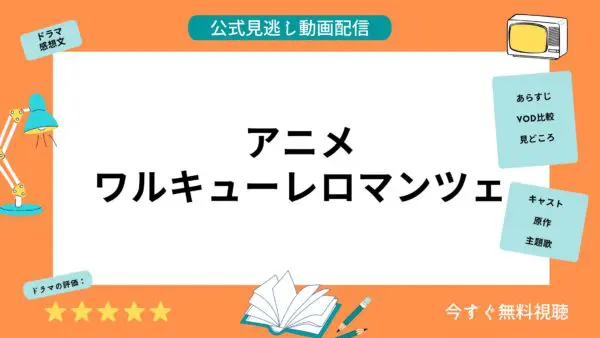 مقارنة بين خدمات توزيع الفيديو حيث يمكنك مشاهدة جميع حلقات أنمي "Walkure Romanze" مجانًا
