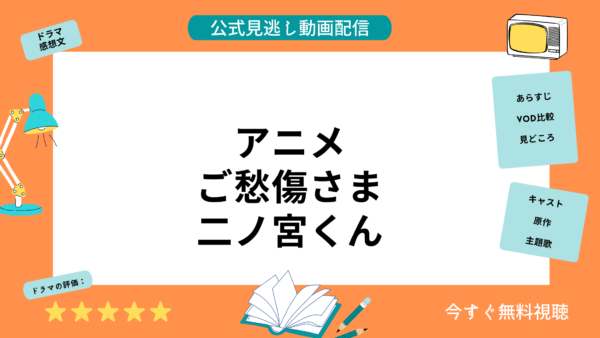 مقارنة خدمات توزيع الفيديو حيث يمكنك مشاهدة جميع حلقات أنمي “Gosuke-sama Ninomiya-kun” مجانًا