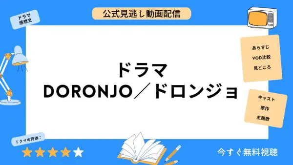 مقارنة خدمات توزيع الفيديو حيث يمكنك مشاهدة جميع الحلقات الفائتة من دراما "DORONJO" مجانًا