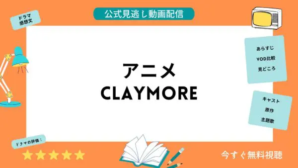 مقارنة بين خدمات توزيع الفيديو حيث يمكنك مشاهدة جميع حلقات انمي “CLAYMORE” مجانا