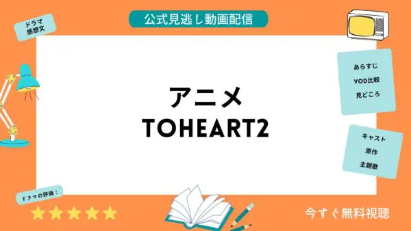 مقارنة بين خدمات توزيع الفيديو حيث يمكنك مشاهدة جميع حلقات انمي “ToHeart2” مجانا